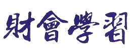财会学习